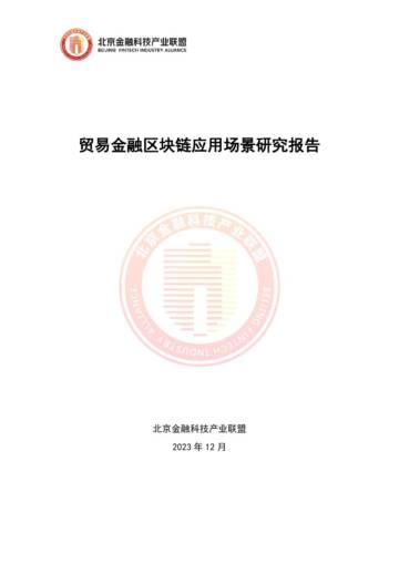 北京金融科技产业联盟：2023贸易金融区块链应用场景研究报告.pdf