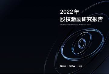 富途&脉脉：2022年股权激励研究报告.pdf