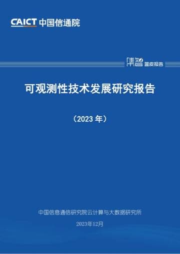 中国信通院：可观测性技术发展研究报告（2023年）.pdf