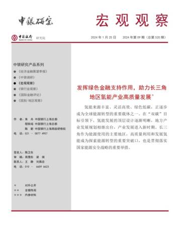 中国银行研究院：发挥绿色金融支持作用助力长三角地区氢能产业高质量发展（2023）.pdf