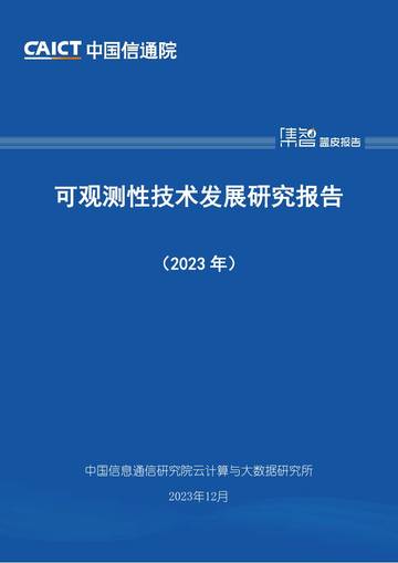 中国信通院：可观测性技术发展研究报告（2023年）.pdf