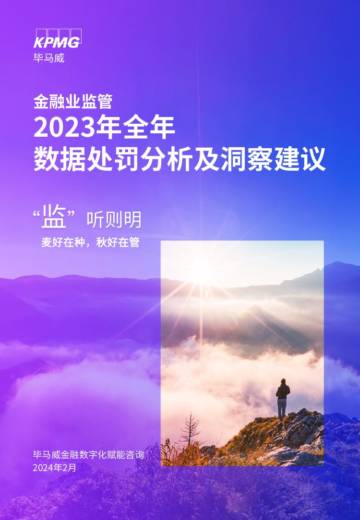 毕马威：2023年全年金融业监管数据处罚分析及洞察建议报告.pdf