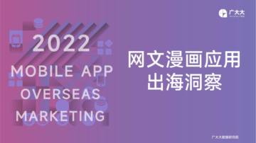 广大大：网文漫画应用出海洞察.pdf