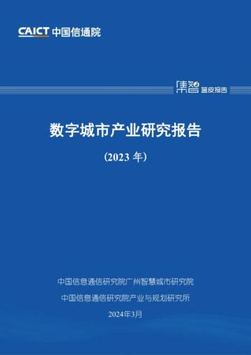 中国信通院：中国数字包容发展研究报告（2024年）.pdf