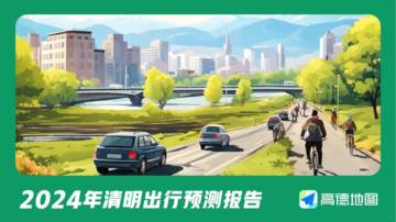 高德地图：2024年清明出行预测报告.pdf
