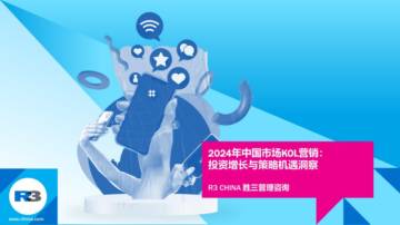 R3胜三：2024年中国市场KOL营销：投资增长与策略机遇洞察报告.pdf