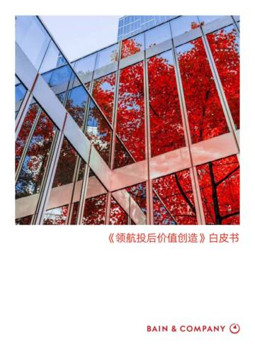 贝恩公司：2024领航投后价值创造白皮书.pdf