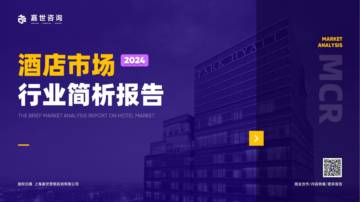 MCR嘉世咨询：2024酒店市场行业简析报告.pdf