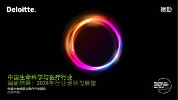 德勤：中国生命科学与医疗行业，2024年行业现状与展望报告.pdf