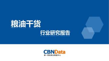 第一财经商业数据中心：粮油干货行业研究报告.pdf