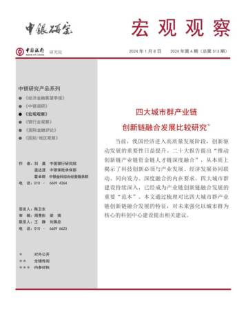 中国银行研究院：2024四大城市群产业链创新链融合发展比较研究报告.pdf