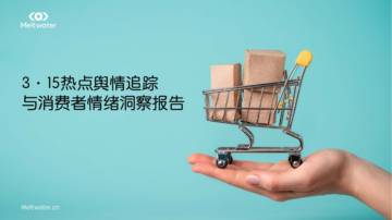 Meltwater融文：3·15热点舆情追踪与消费者情绪洞察报告.pdf