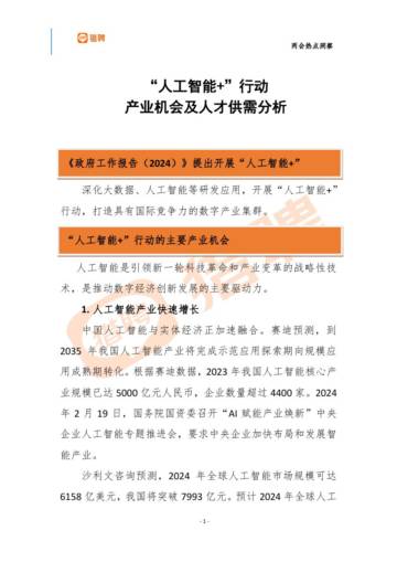 智联招聘：2024两会热点洞察：全面发展人工智能+.pdf