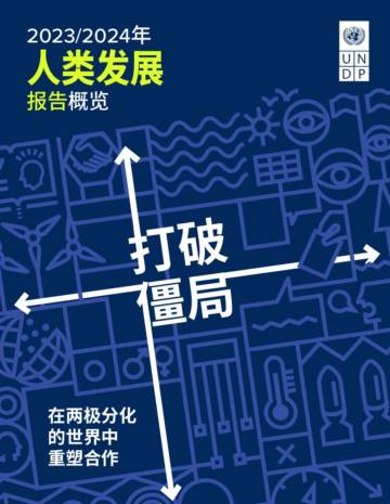 联合国开发计划署：2023-2024年人类发展报告概览（中文）.pdf