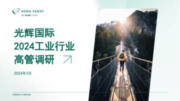 光辉国际：2024中国工业行业高管调研报告.pdf