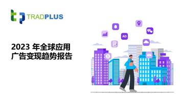 TradPlus：2023年全球应用广告变现趋势报告.pdf