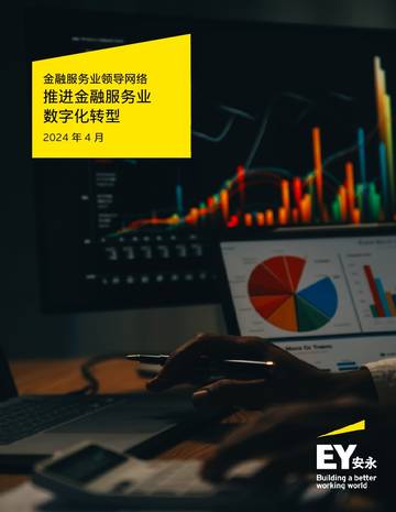 安永：2024金融服务业领导网络 推进金融服务业数字化转型报告.pdf