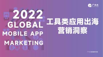 广大大：2022工具类应用出海营销观察.pdf