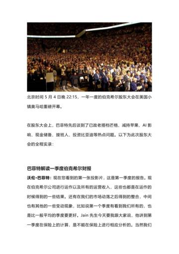 2024巴菲特股东大会5万字完整版.pdf