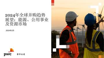 普华永道：2024年全球并购趋势展望，能源、公用事业及资源市场.pdf