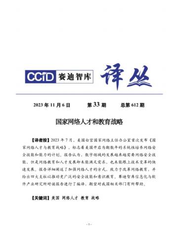 赛迪译丛：2023国家网络人才与教育战略报告.pdf