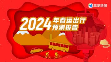 高德地图：2024年春运出行预测报告.pdf