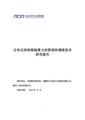 中国移动研究院：2023分布式异构智能算力的管理和调度技术研究报告.pdf