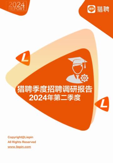 猎聘：2024年Q2招聘调研报告.pdf