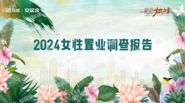 58安居客研究院：2024女性置业调查报告.pdf