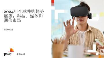 普华永道：2024年全球并购趋势展望：科技、媒体和通信市场.pdf