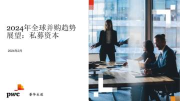 普华永道：2024年全球并购趋势展望，私募资本.pdf