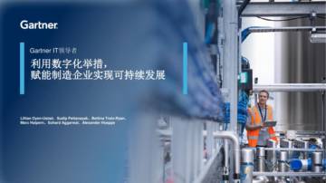 Gartner：2024 IT领导者-利用数字化举措赋能制造企业实现可持续发展报告.pdf