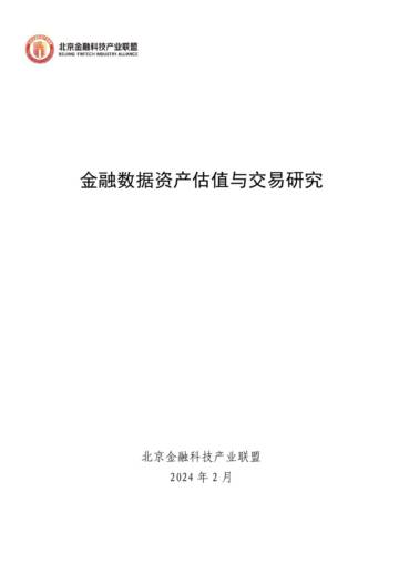 北京金融科技产业联盟：2024金融数据资产估值与交易研究报告.pdf
