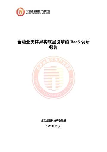 北京金融科技产业联盟：2024金融业支撑异构底层引擎的BaaS调研报告.pdf