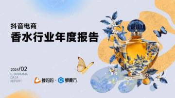 蝉妈妈：2024抖音电商香水行业年度报告.pdf
