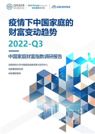 2022年Q3中国家庭财富指数调研报告.pdf