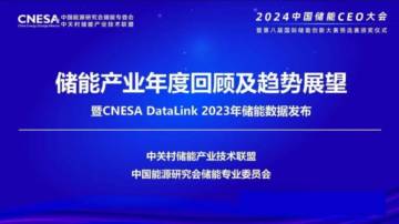 中关村储能产业技术联盟：2023年储能产业年度回顾及趋势展望报告.pdf