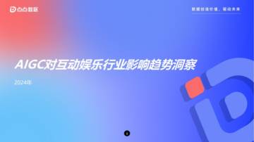 点点数据：2024年AIGC对互动娱乐行业影响趋势洞察报告.pdf
