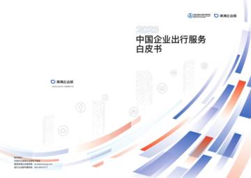 滴滴企业版：2023中国企业出行服务白皮书.pdf