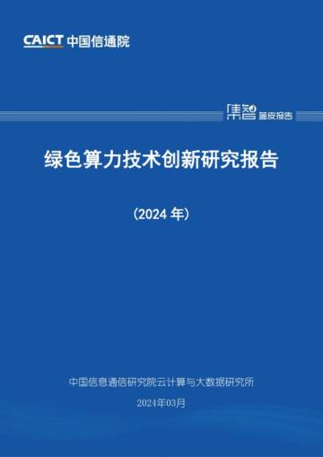 中国信通院：绿色算力技术创新研究报告（2024年）.pdf