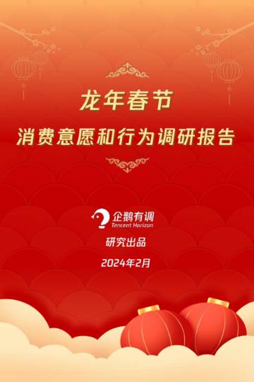 企鹅有调：2024龙年春节消费意愿和行为调研报告.pdf