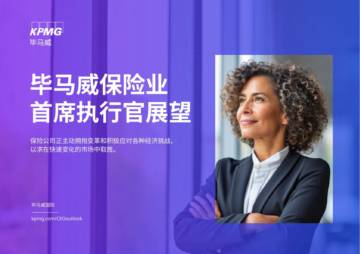 毕马威：2024保险业首席执行官展望报告.pdf
