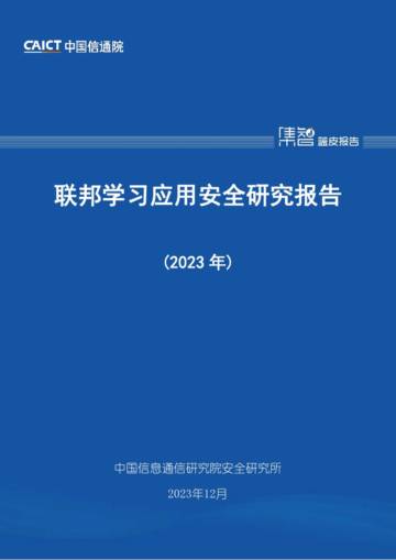 中国信通院：联邦学习应用安全研究报告（2023年）.pdf
