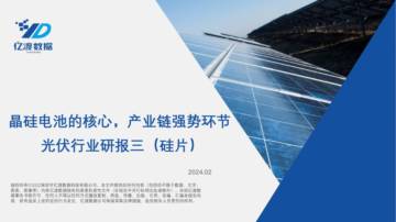 亿渡数据：光伏行业研报三（硅片）-晶硅电池的核心-产业链强势环节.pdf