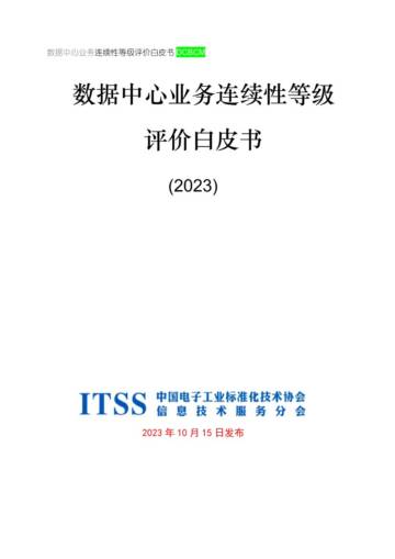 ITSS：数据中心业务连续性等级评价白皮书（2023）.pdf