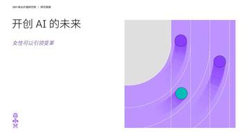 IBM：2024开创AI的未来：女性可以引领变革研究报告.pdf