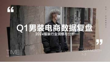 知衣科技：2024Q1男装电商销售复盘报告.pdf