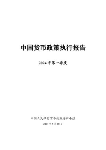 中国人民银行货币政策分析小组：2024年第一季度中国货币政策执行报告.pdf
