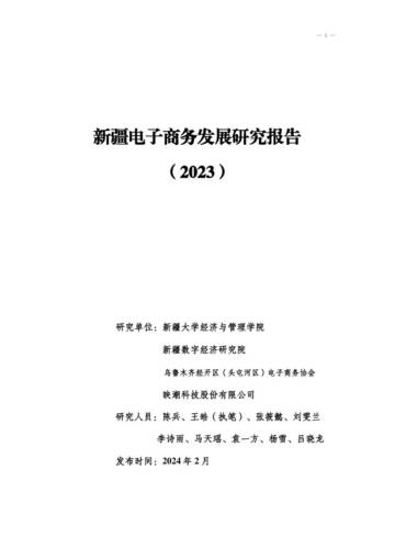 新疆电子商务发展研究报告（2023).pdf