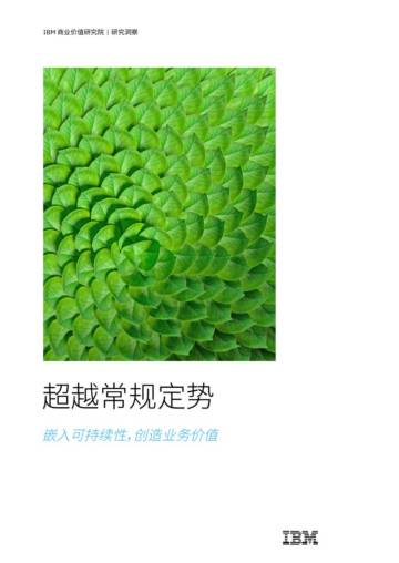 IBM：2024超越常规定势：嵌入可持续性创造业务价值研究报告.pdf